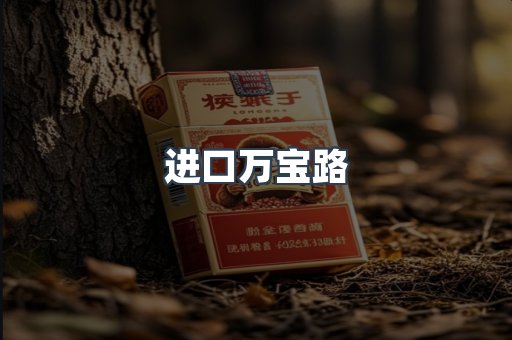进口万宝路