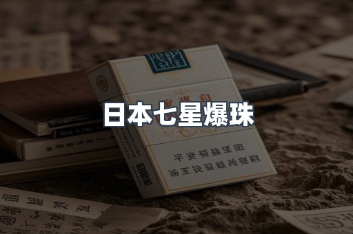 日本七星爆珠